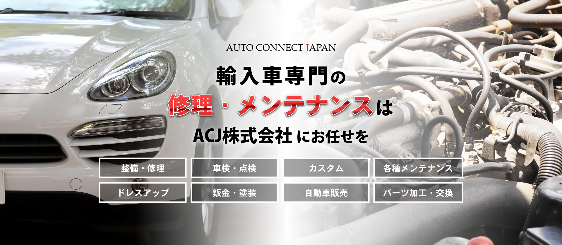 輸入車・国産車の修理・メンテナンスはAUTO CONNECT JAPANにお任せを