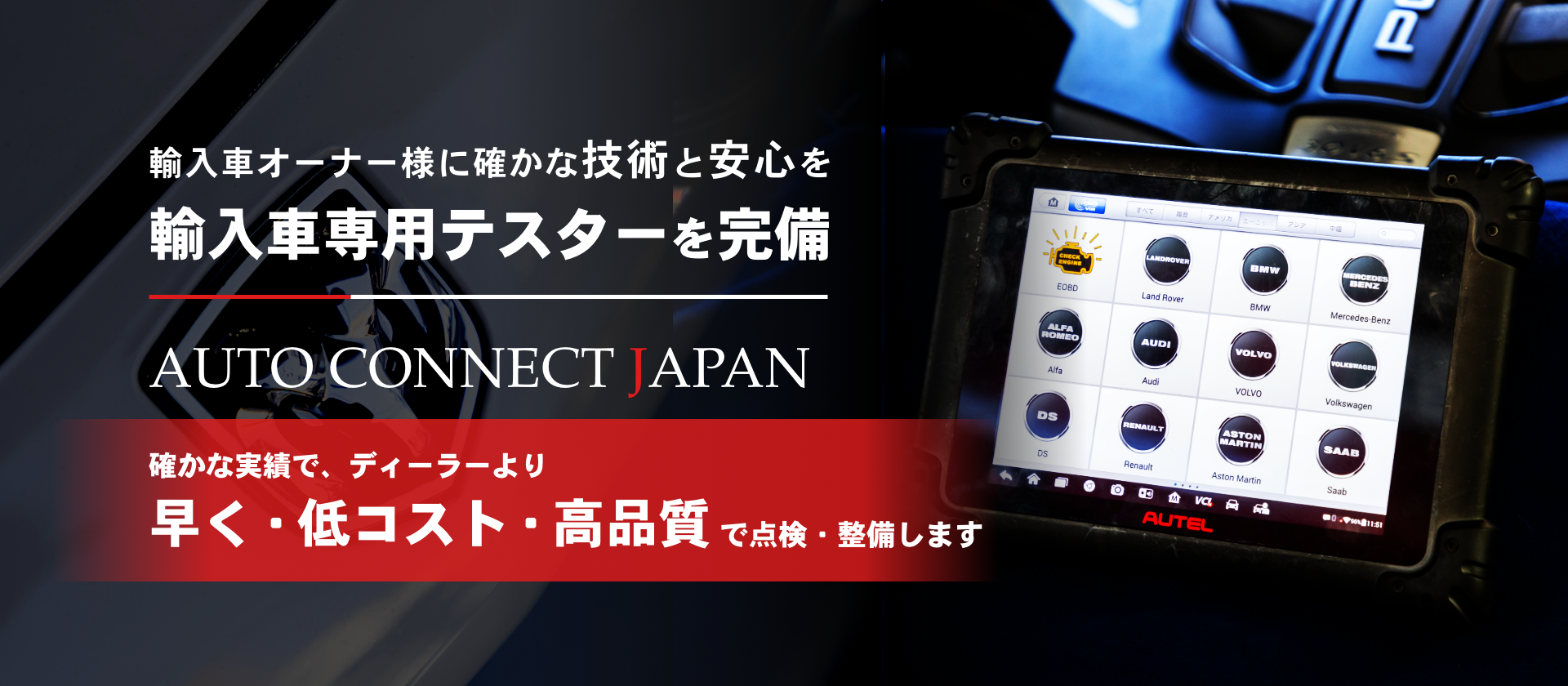 輸入車オーナー様に確かな技術と安心を 輸入車専用テスターを完備 AUTO CONNECT JAPAN
