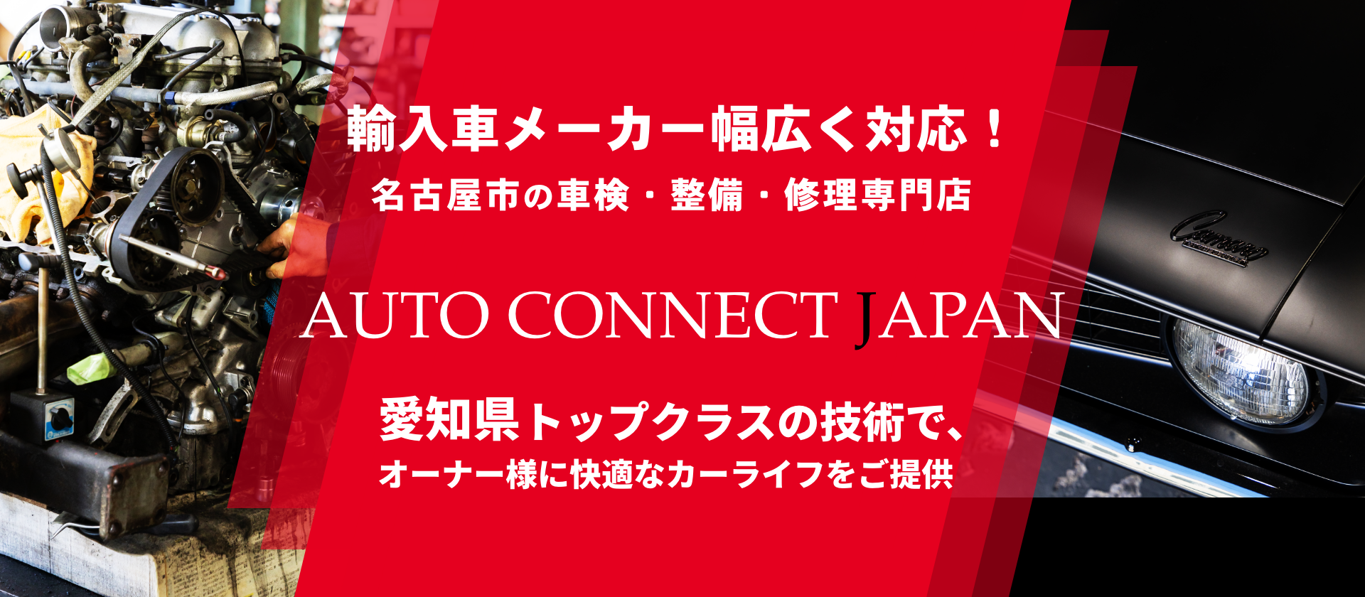 輸入車・国産車問わず任せて安心！名古屋市の車検・整備・修理専門店 AUTO CONNECT JAPAN