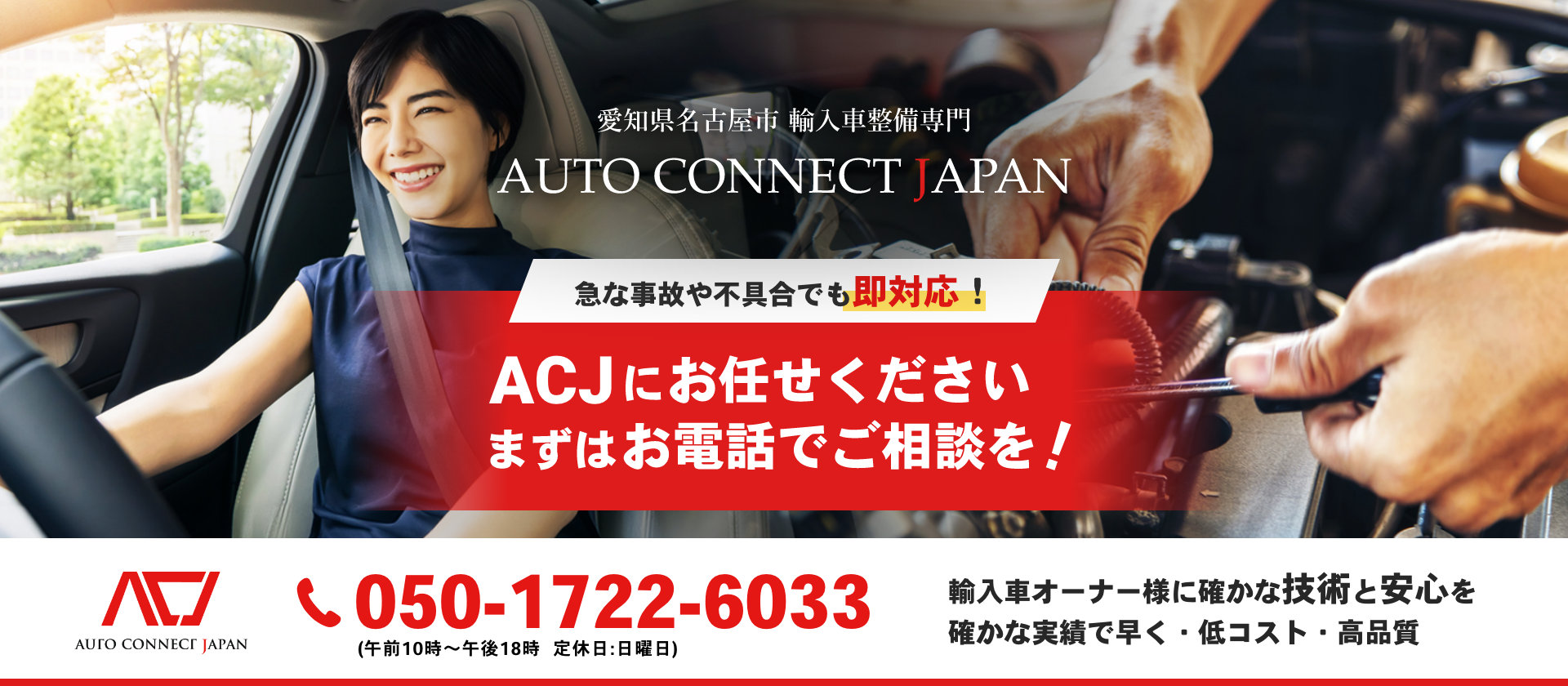 輸入車・国産車の修理・メンテナンスはAUTO CONNECT JAPANにお任せを