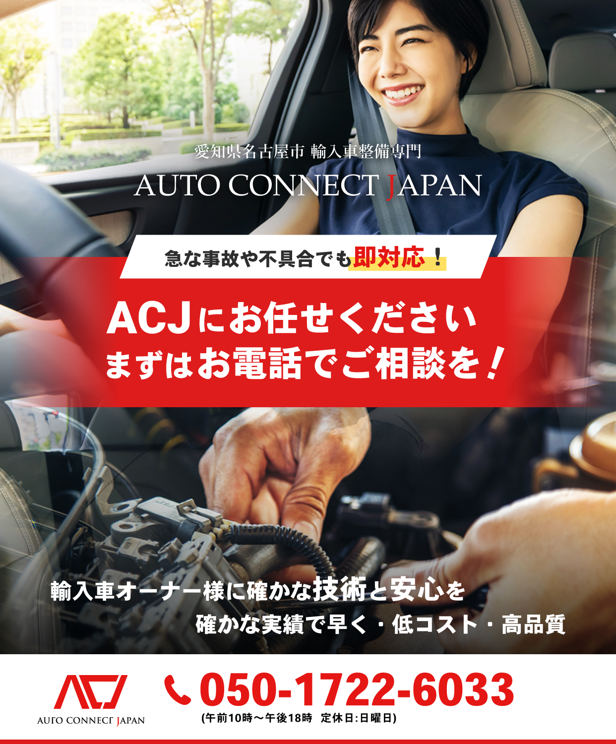 輸入車・国産車の修理・メンテナンスはAUTO CONNECT JAPANにお任せを